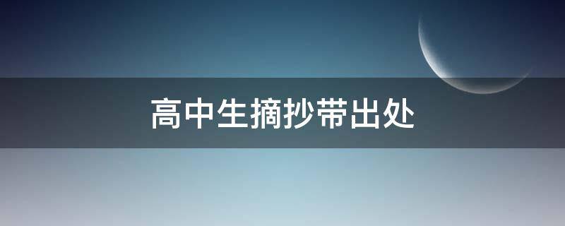 高中生摘抄带出处 高中生摘抄带出处的作文