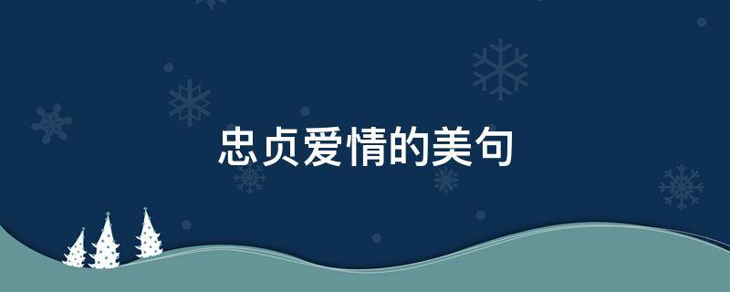 忠贞爱情的美句（忠贞爱情的句子）