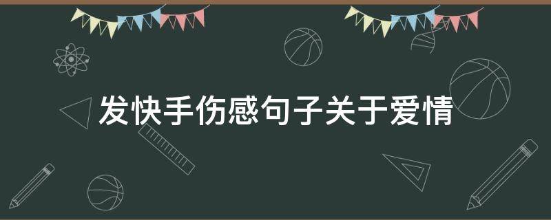 发快手伤感句子关于爱情（发快手的爱情句子伤感）