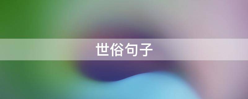 世俗句子 世俗短句