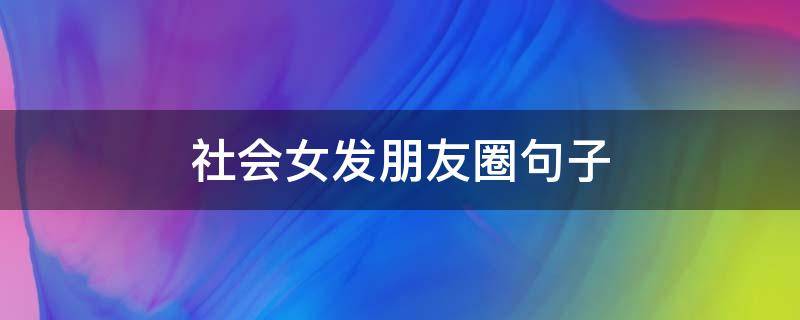 社会女发朋友圈句子 社会女文案