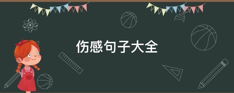 伤感句子大全（失恋的伤感句子大全）