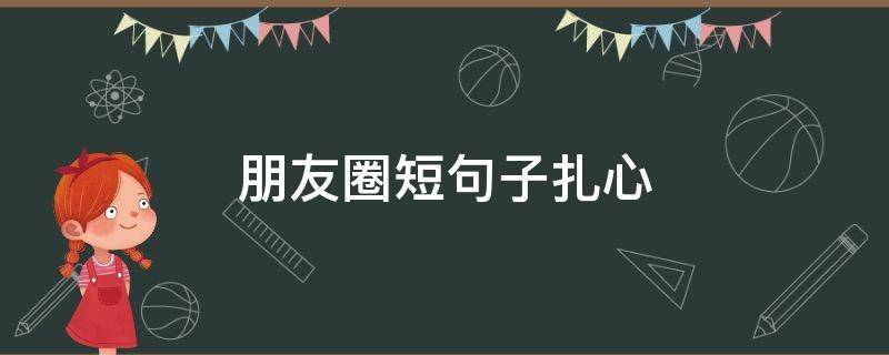 朋友圈短句子扎心 朋友圈最火的扎心短句