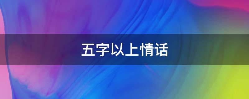 五字以上情话 五字情话最暖心短句