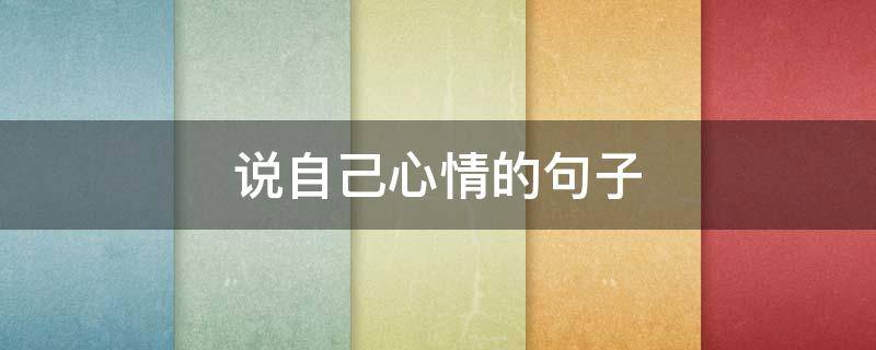 说自己心情的句子 说自己心情的句子有哪些