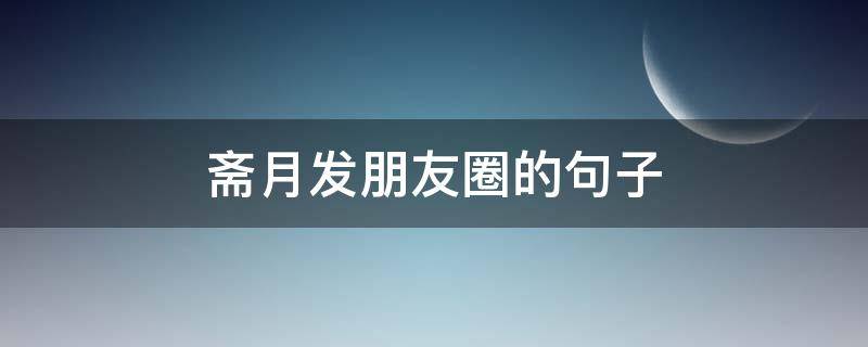 斋月发朋友圈的句子