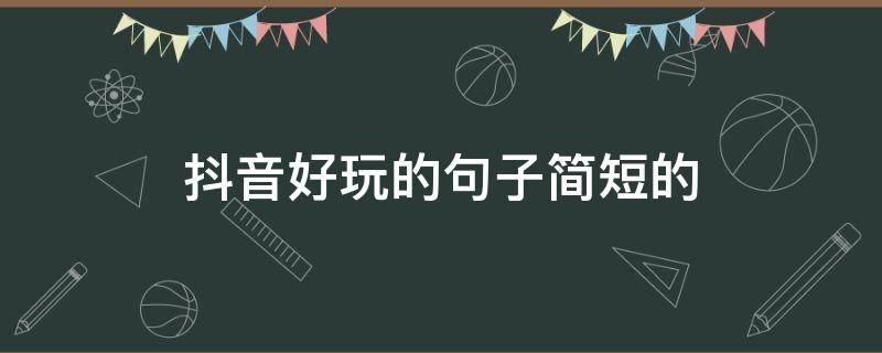 抖音好玩的句子简短的