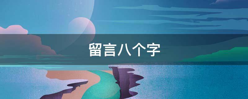 留言八个字（炫舞情侣留言八个字）