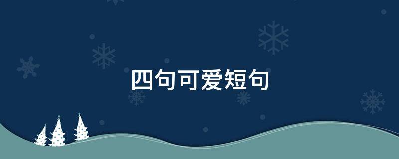 四句可爱短句