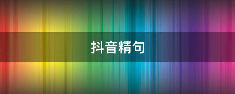 抖音精句 抖音精选句子