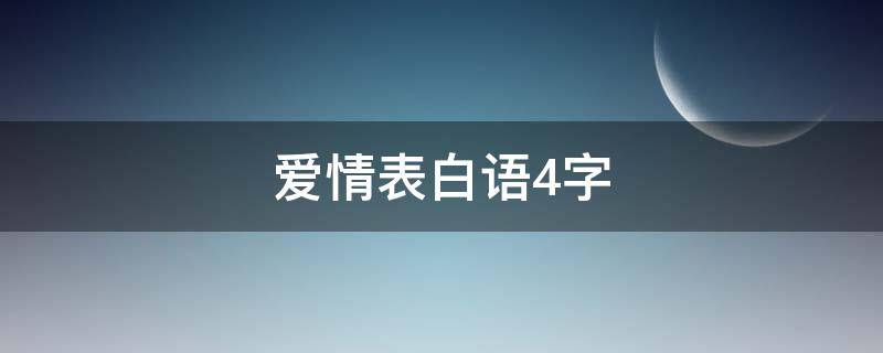 爱情表白语4字 表白情话4字