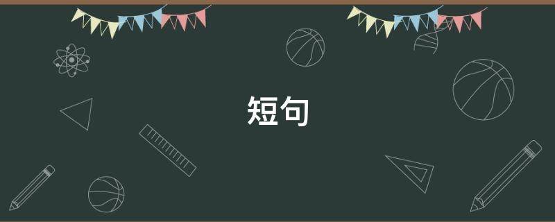 短句