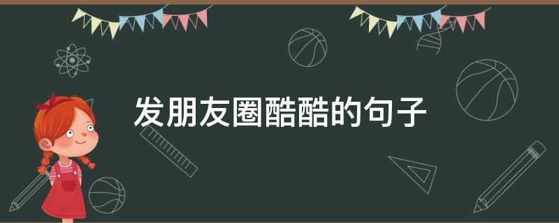 发朋友圈酷酷的句子 发朋友圈酷酷的句子简短