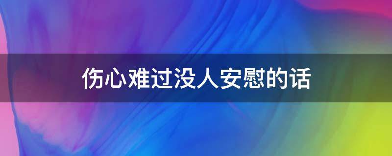 伤心难过没人安慰的话
