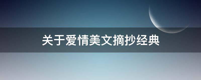 关于爱情美文摘抄经典（关于爱情的美文美段）