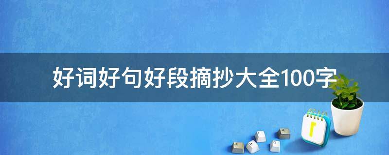 好词好句好段摘抄大全100字 好词好句好段摘抄大全100字左右还要出处