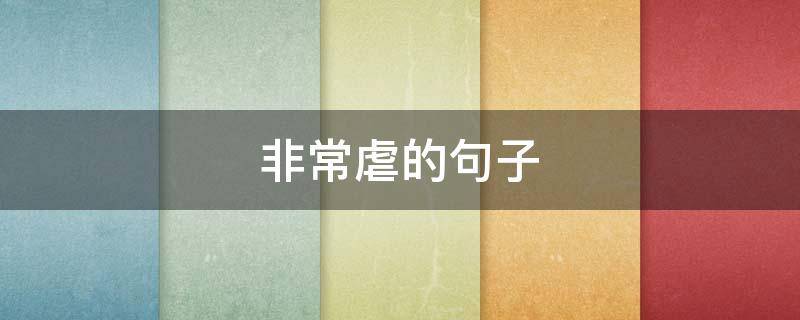 非常虐的句子（特别虐的说说）