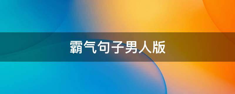 霸气句子男人版 霸气男人语录经典语录