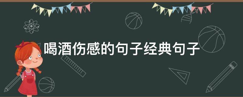喝酒伤感的句子经典句子