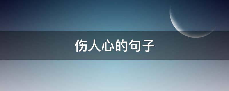 伤人心的句子 说话伤人心的句子