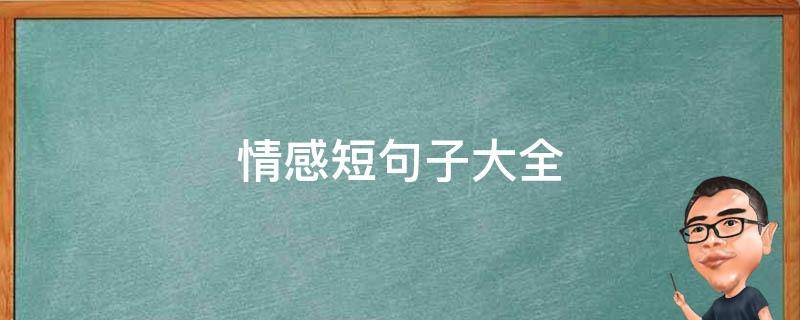 情感短句子大全