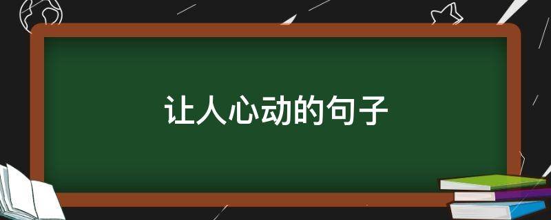 让人心动的句子（久别重逢让人感动的句子）