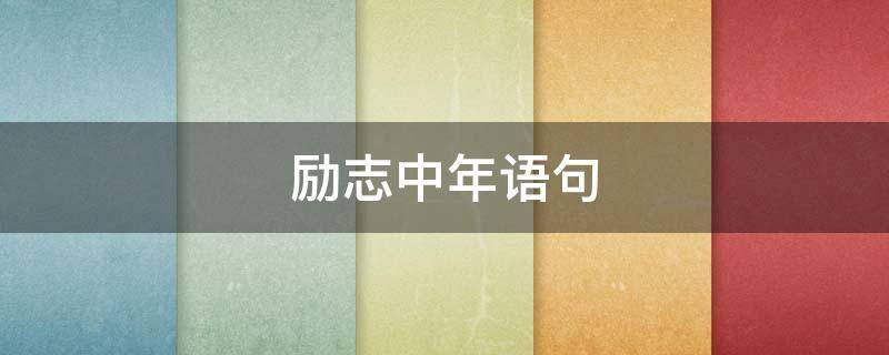 励志中年语句 中年励志语录