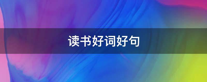 读书好词好句 读书好词好句摘抄