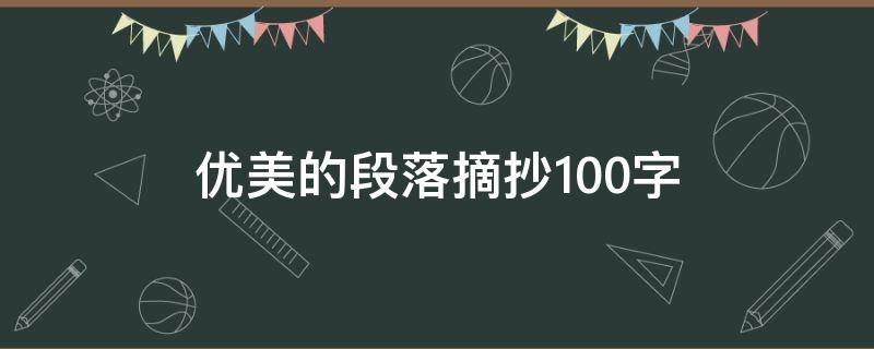 优美的段落摘抄100字 优美的段落摘抄100字写景色带书名