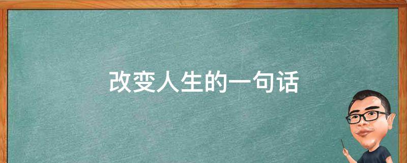 改变人生的一句话（改变人生的一句话阅读答案）