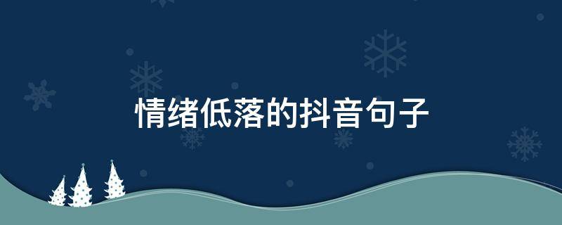 情绪低落的抖音句子