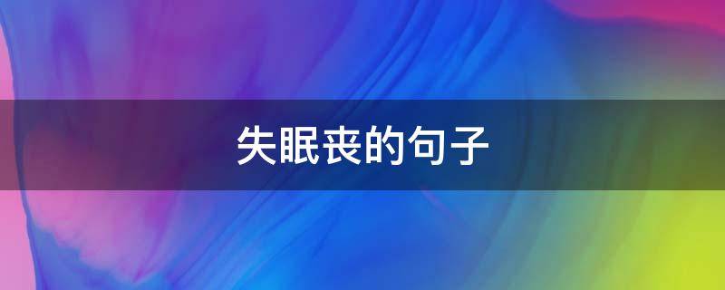 失眠丧的句子（失眠的说说 伤感）