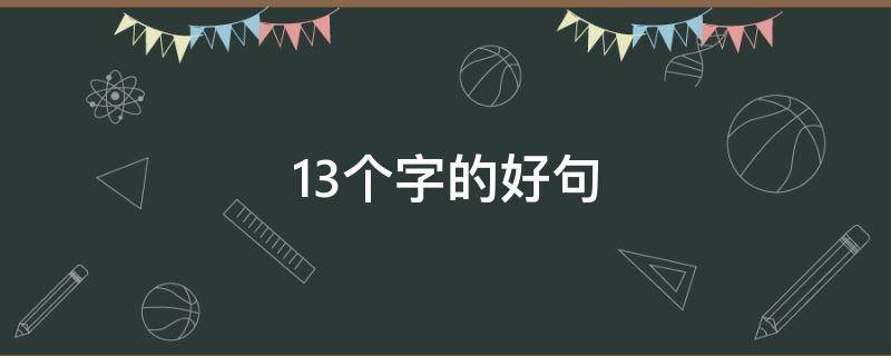 13个字的好句 13个字的好句大全