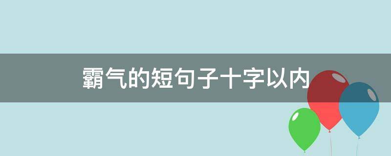 霸气的短句子十字以内 霸气句子短句十字