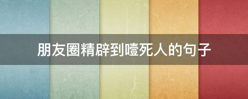 朋友圈精辟到噎死人的句子