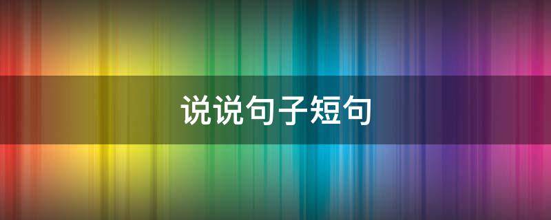 说说句子短句（独立说说句子短句）