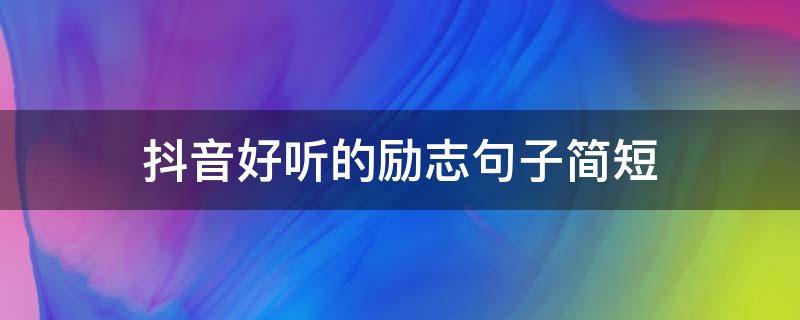 抖音好听的励志句子简短