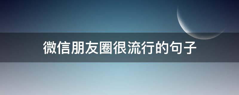 微信朋友圈很流行的句子