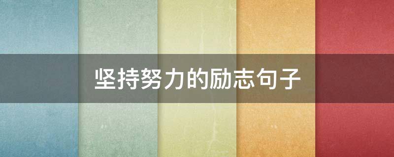 坚持努力的励志句子 坚持努力的励志句子图片