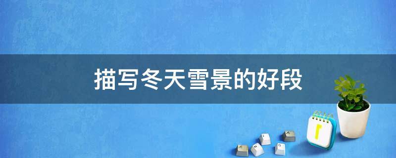 描写冬天雪景的好段