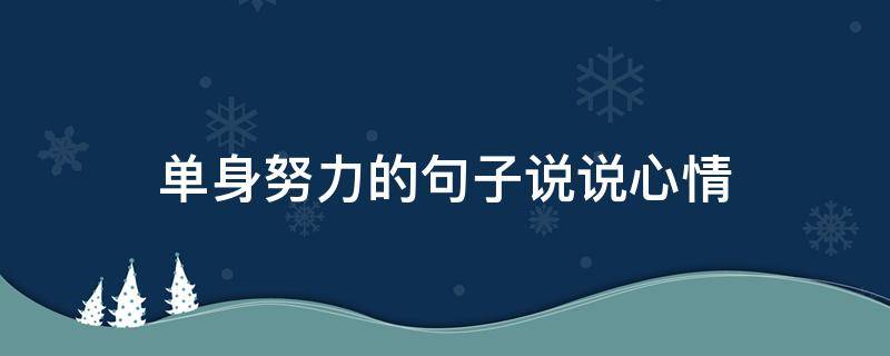 单身努力的句子说说心情（单身努力的句子说说心情简短）