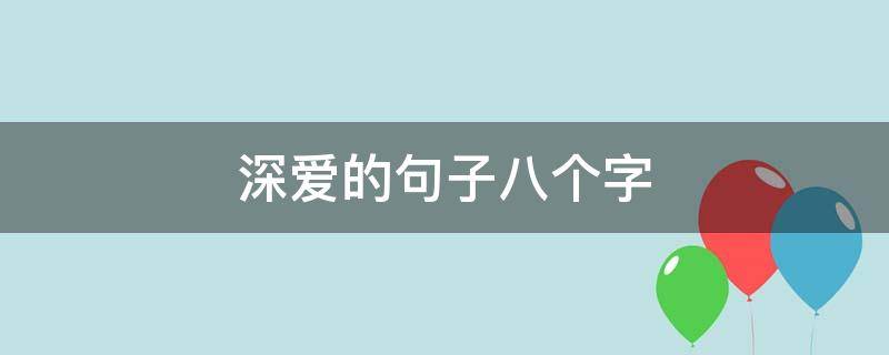 深爱的句子八个字 深爱的句子八个字简短