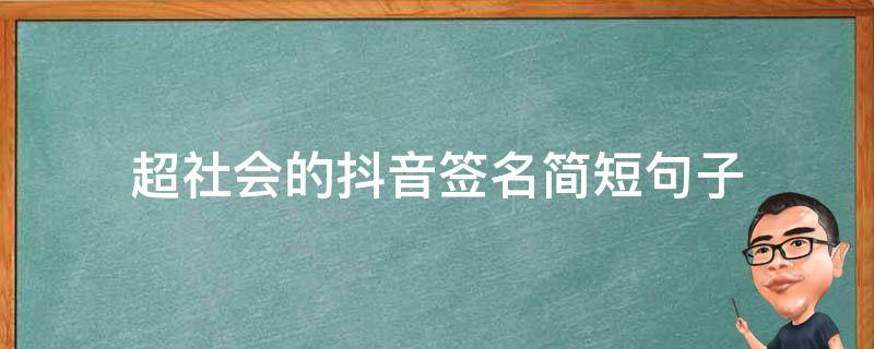 超社会的抖音签名简短句子 抖音最火社会语录