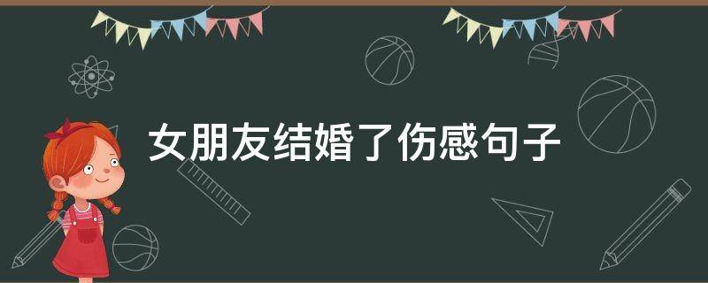 女朋友结婚了伤感句子