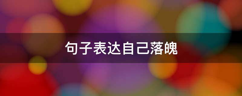 句子表达自己落魄 句子表达自己落魄了