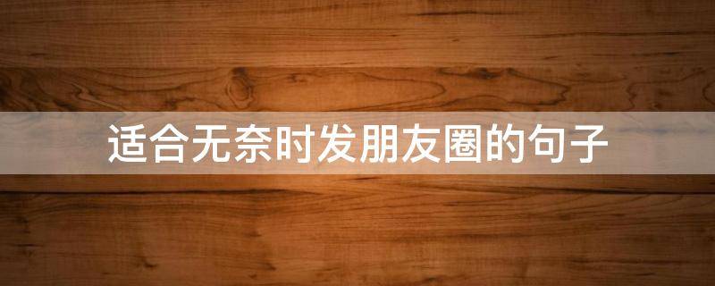 适合无奈时发朋友圈的句子