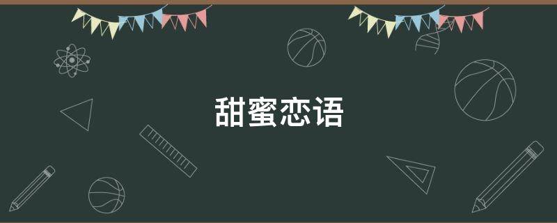 甜蜜恋语 甜蜜恋语 歌词:秋天