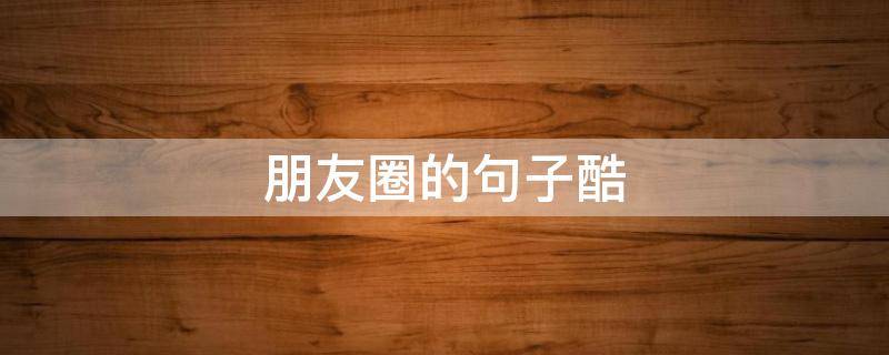朋友圈的句子酷
