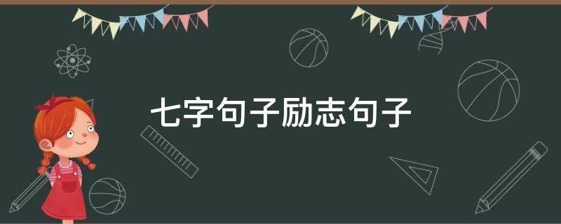 七字句子励志句子