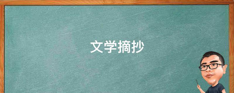 文学摘抄 青春文学摘抄